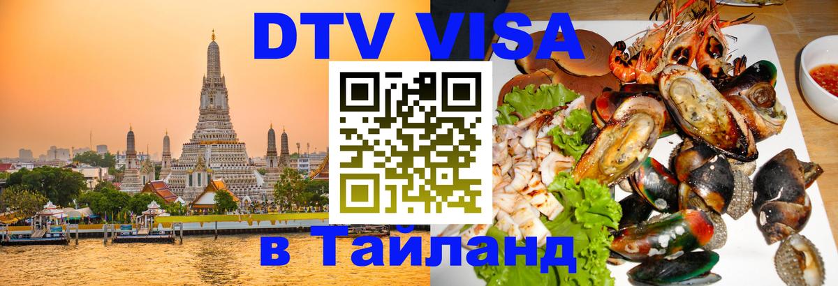 Электронная виза DTV в Тайланд 